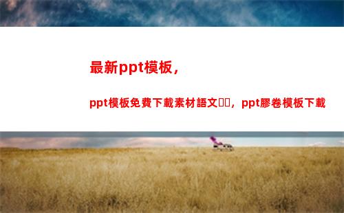 最新ppt模板，ppt模板免費下載素材語文，ppt膠卷模板下載(畢業論文PPT模板)